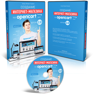 Создание Интернет-магазина на OpenCart 2.0