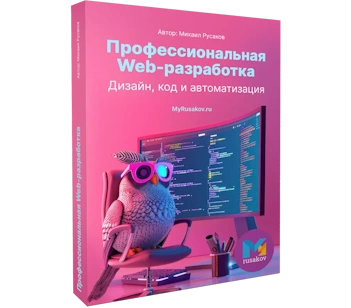 Профессиональная Web-разработка. Дизайн, код и автоматизация