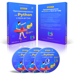 Программирование на Python с Нуля до Гуру